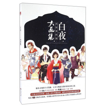 白夜靈異事件簿大畫集 pdf epub mobi 下载
