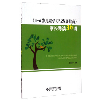《3-6歲兒童學習與發展指南》傢長導讀36講 pdf epub mobi 下载