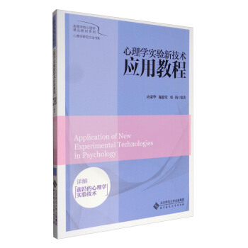 高等学校心理学精品教材系列·心理学研究方法书系：心理学实验新技术应用教程 [Application of New Experimental Technologies in Psychology] pdf epub mobi 电子书 下载