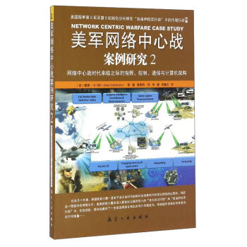 美军网络中心战案例研究（2）：网络中心战时代来临之际的指挥、控制、通信与计算机架构 [Network Centric Warfare Case Study] pdf epub mobi 下载