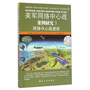 美军网络中心战案例研究（3）：网络中心战透视 pdf epub mobi 下载