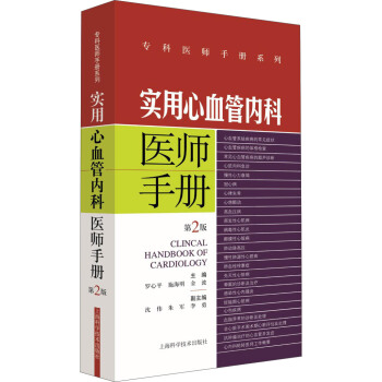 实用心血管内科医师手册（第2版） pdf epub mobi 下载