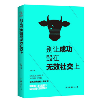 别让成功毁在无效社交上：99%的人都不会用的社交技巧！ pdf epub mobi 下载