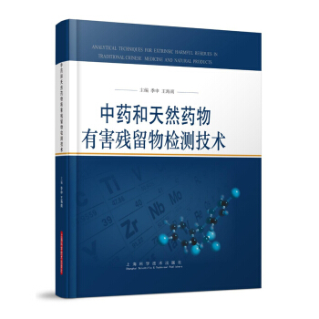 中药和天然药物有害残留物检测技术 pdf epub mobi 下载