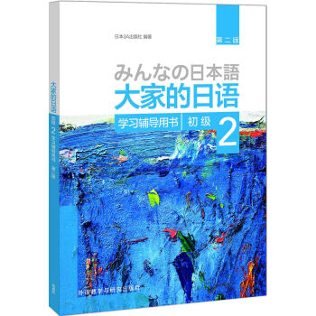 大家的日语(第二版)(初级)(2)(学习辅导用书) pdf epub mobi 电子书 下载