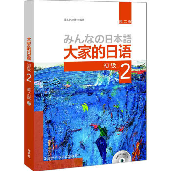 大家的日语(第二版)(初级)(2)(配MP3光盘1张) pdf epub mobi 电子书 下载