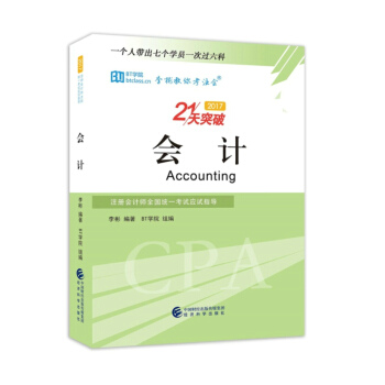 会计--2017注册会计师全国统一考试应试指导 李彬教你考注会 21天突破 pdf epub mobi 电子书 下载