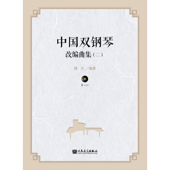 中國雙鋼琴改編麯集（二） pdf epub mobi 下载