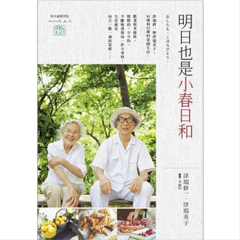明日也是小春日和 津端修一 /港台繁体文学书 pdf epub mobi 下载
