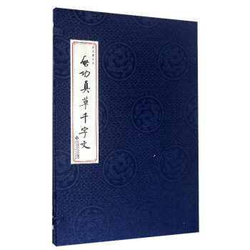 啓功真草韆字文