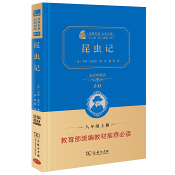 昆虫记 新版 经典名著 大家名译（ 无障碍阅读 全译本精装 ）部编版阅读人教教材八年级上推荐必读 pdf epub mobi 下载