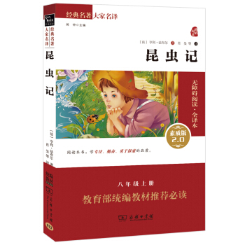 昆蟲記 新版 經典名著 大傢名譯（ 無障礙閱讀 全譯本平裝）部編版閱讀人教教材八年級上推薦必讀 pdf epub mobi 下载