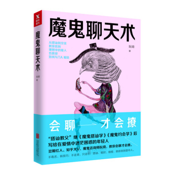 魔鬼聊天術 差異化 + 獨特性 會聊纔會撩 如果連理想中的TA都可以追到，那世界上就 pdf epub mobi 下载