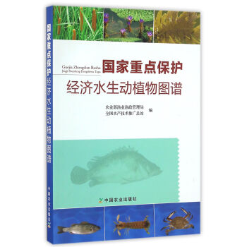 國傢重點保護經濟水生動植物圖譜 pdf epub mobi 電子書 下載