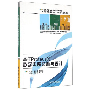 基於Proteus的數字電路分析與設計 pdf epub mobi 下载