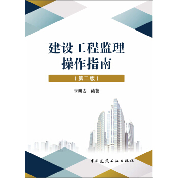 建设工程监理操作指南（第二版) pdf epub mobi 下载