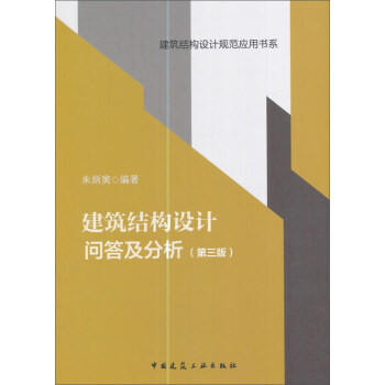 建筑结构设计问答及分析(第三版)/建筑结构设计规范应用书系