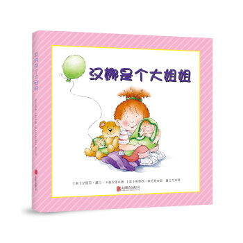 童立方·精裝繪本：漢娜是個大姐姐 [0-3歲] pdf epub mobi 下载