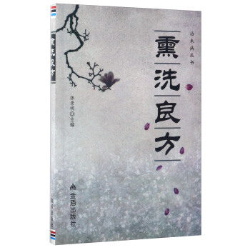 熏洗良方/治未病叢書 pdf epub mobi 電子書 下載