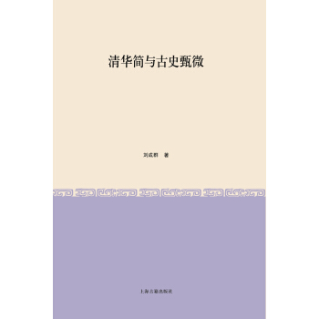清华简与古史甄微 pdf epub mobi 下载