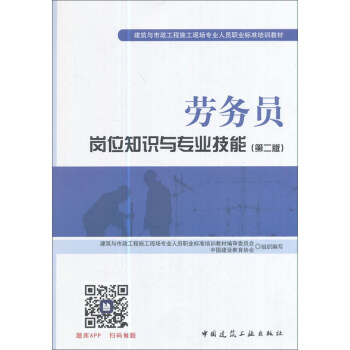 建筑八大员考试教材 劳务员岗位知识与专业技能（第二版） pdf epub mobi 下载