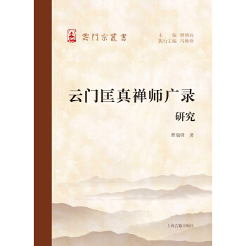 云门匡真禅师广录研究 pdf epub mobi 下载