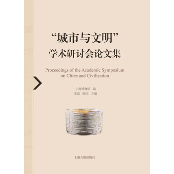 “城市與文明”學術研討會論文集 pdf epub mobi 下载