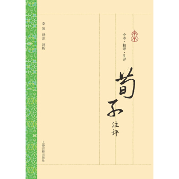 荀子注評 pdf epub mobi 下载