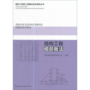 結構工程細部做法