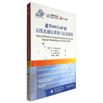 高新科技譯叢微機電係列：基於MATLAB的無綫光通信係統與信道建模 [Otical Wireless Communications System and Channel Modelling with MATLAB] pdf epub mobi 電子書 下載