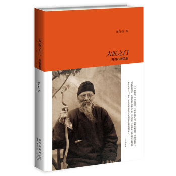 大匠之門：齊白石迴憶錄 pdf epub mobi 下载