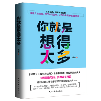 正版現貨 你就是想得太多 檀金 著 少有人走的路 勵誌成功 心靈雞湯 要想太多 勇敢做自己 pdf epub mobi 電子書 下載