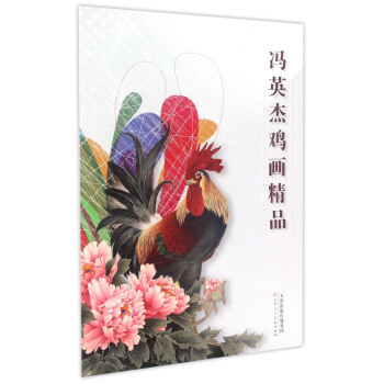 冯英杰鸡画精品 pdf epub mobi 下载