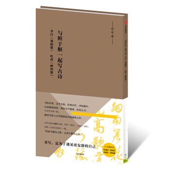 写经课:与鲜于枢一起写古诗:李白《襄阳歌》、杜甫《醉时歌》