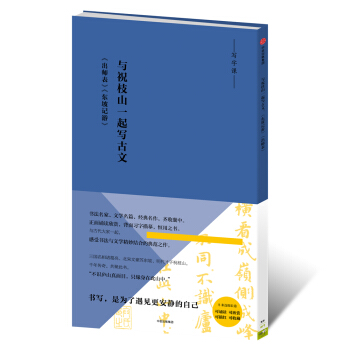 寫經課:與祝枝山一起寫古文:《東坡記遊》《齣師錶》