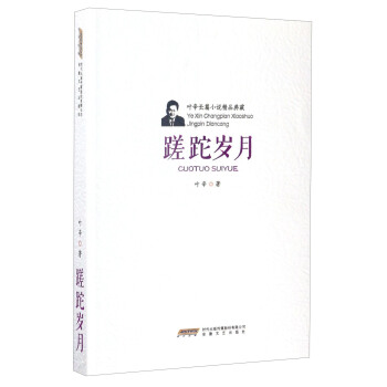 叶辛长篇小说精品典藏：蹉跎岁月 pdf epub mobi 电子书 下载
