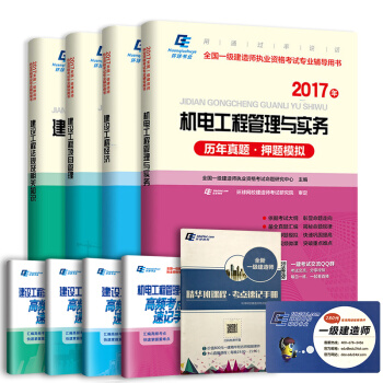 备考2018 2017一级建造师机电专业历年真题 高频考点 考点速记手册（套装共9册） pdf epub mobi 电子书 下载