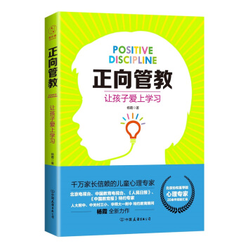 正向管教：让孩子爱上学习（北京协和医学院心理专家、人大附中特约教育顾问全新力作） pdf epub mobi 下载