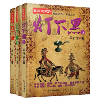 燈下黑全套1-3冊 中國異聞錄係列 羊行屮著 異聞錄係列作4 pdf epub mobi 下载