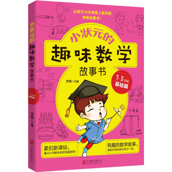 小状元的趣味数学故事书.1-3年级.基础篇 pdf epub mobi 下载