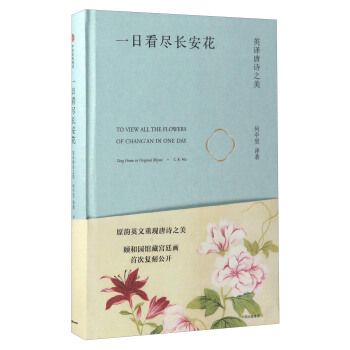 一日看盡長安花：英譯唐詩之美 [To View All the Flowers of Chang'an in One Day] pdf epub mobi 下载