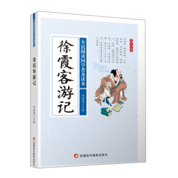 徐霞客游记/全民阅读国学普及读本 pdf epub mobi 下载