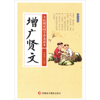 增廣賢文/全民閱讀國學普及讀本 pdf epub mobi 電子書 下載