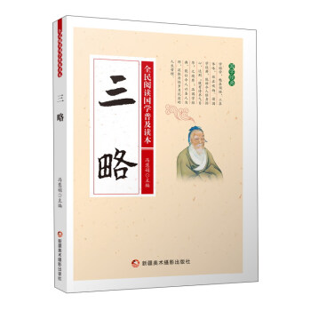 三略/全民閱讀國學普及讀本 pdf epub mobi 電子書 下載
