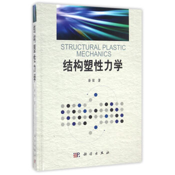 結構塑性力學 pdf epub mobi 下载