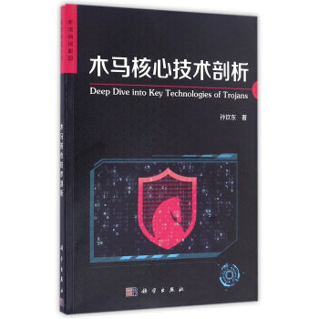 木馬核心技術剖析 pdf epub mobi 電子書 下載