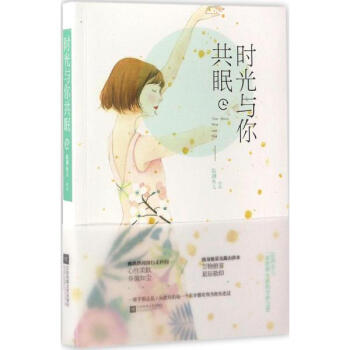 时光与你共眠