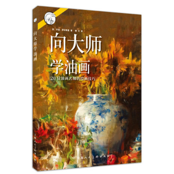 嚮大師學油畫—20位油畫名師的繪畫技巧---西方經典美術技法譯叢-W pdf epub mobi 下载