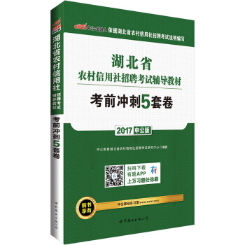 中公版·2017湖北省农村信用社招聘考试辅导教材：考前冲刺5套卷 pdf epub mobi 电子书 下载