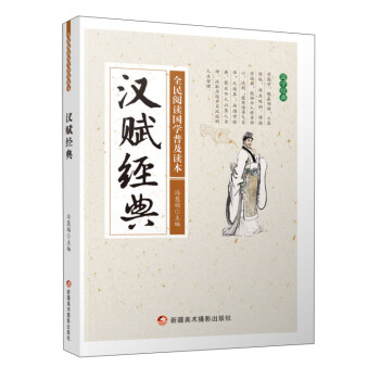 汉赋经典/全民阅读国学普及读本 pdf epub mobi 电子书 下载
